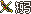 原站图片 2