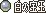 原站图片 11