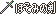对枪占优，对斧处于劣势的剑