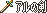 钢制大剑，不好使但威力大