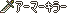 勇者之剑，二次攻击