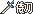 银剑，高价但威力大