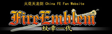 火焰纹章