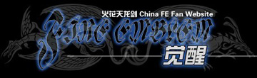 火焰纹章：觉醒
