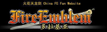 火焰纹章：多拉基亚776
