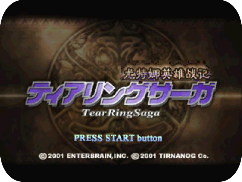 泪指轮传说：尤特娜英雄战记（TearRing Saga: Yutona Eiyu Senki）