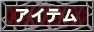 药草(やくそう)