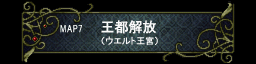 第七章 王都解放