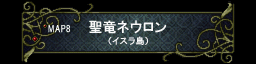 第八章 圣龙ネウロン