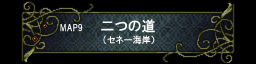 第九章 二つの道