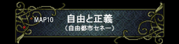 第十章 自由と正义