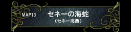 第十三章 セネー之海蛇