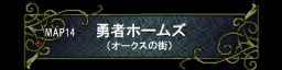 第十四章? 勇者ホームズ