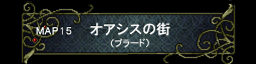第十五章 オアシスの街
