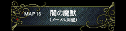 第十六章 暗之魔兽