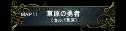 第十七章 草原の勇者