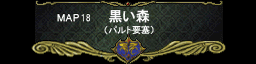 第十八章 黑い森