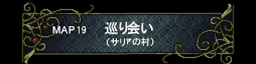 第十九章 巡り会い