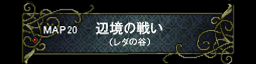 第二十章 边境の战い
