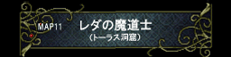 第十一章 レダ之魔道士